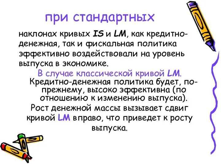 при стандартных наклонах кривых IS и LM, как кредитно- денежная, так