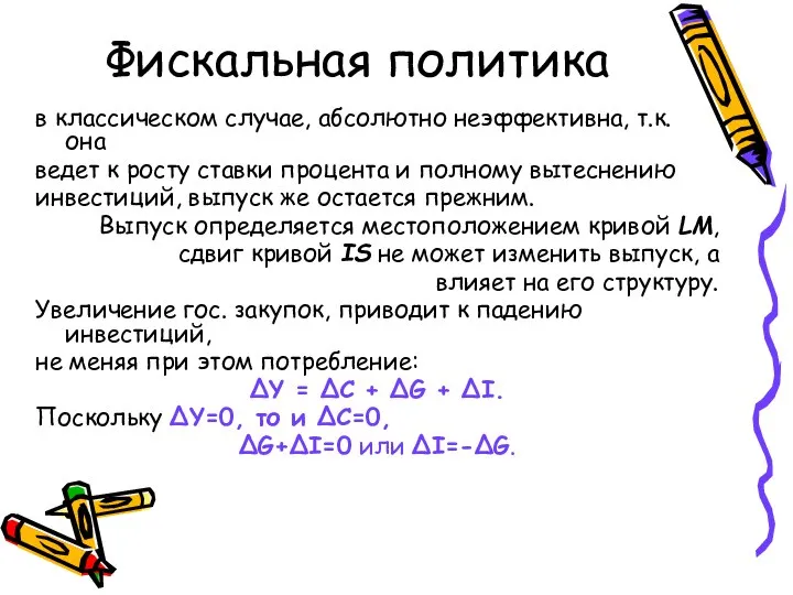 Фискальная политика в классическом случае, абсолютно неэффективна, т.к. она ведет к