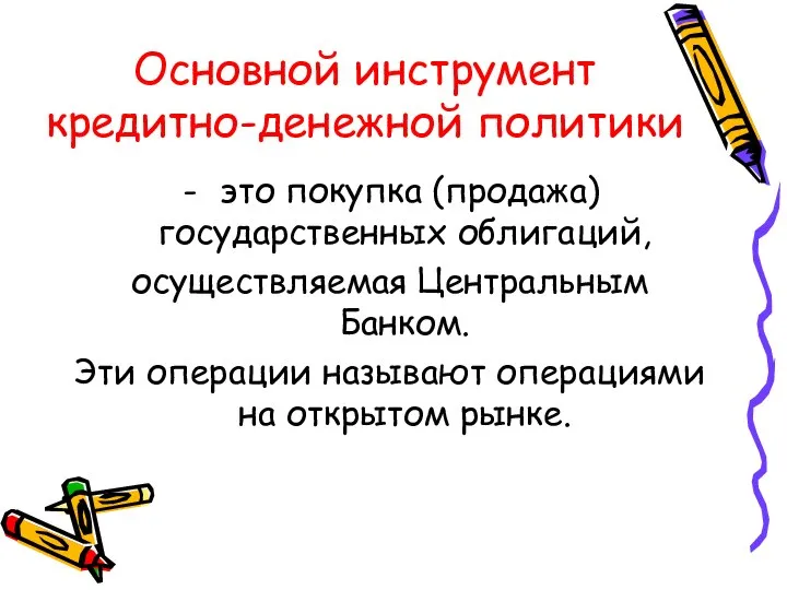 Основной инструмент кредитно-денежной политики это покупка (продажа) государственных облигаций, осуществляемая Центральным