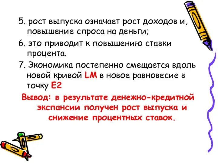 5. рост выпуска означает рост доходов и, повышение спроса на деньги;