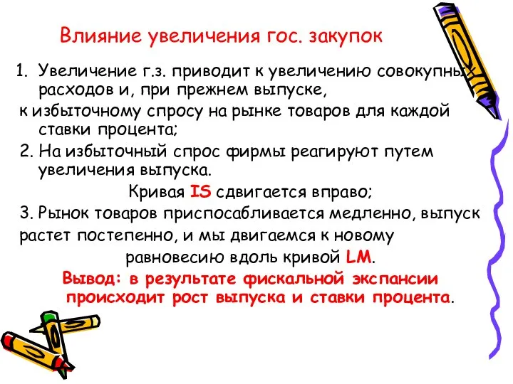 Влияние увеличения гос. закупок Увеличение г.з. приводит к увеличению совокупных расходов