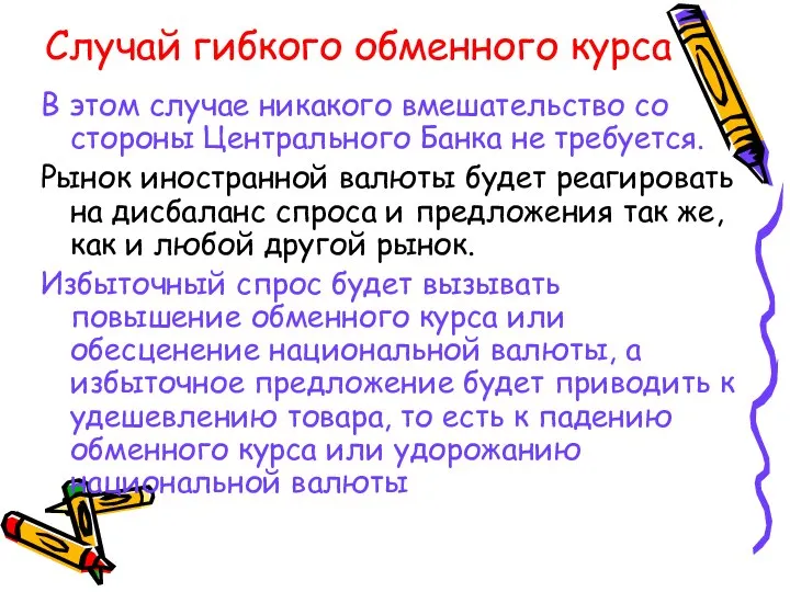 Случай гибкого обменного курса В этом случае никакого вмешательство со стороны