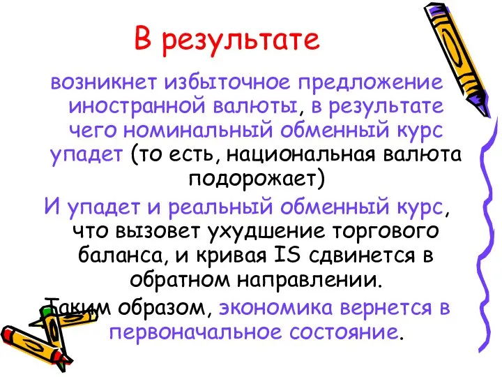 В результате возникнет избыточное предложение иностранной валюты, в результате чего номинальный