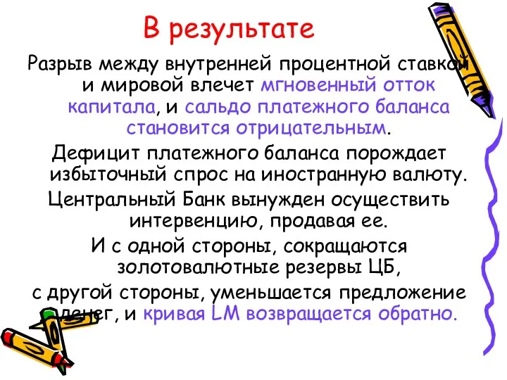 В результате Разрыв между внутренней процентной ставкой и мировой влечет мгновенный