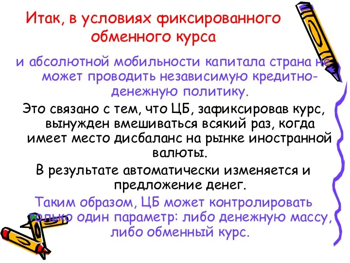 Итак, в условиях фиксированного обменного курса и абсолютной мобильности капитала страна