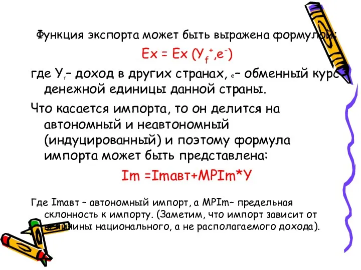 Функция экспорта может быть выражена формулой: Ех = Ех (Yf+,e-) где