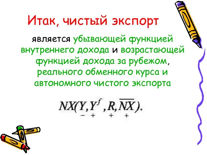 Итак, чистый экспорт является убывающей функцией внутреннего дохода и возрастающей функцией