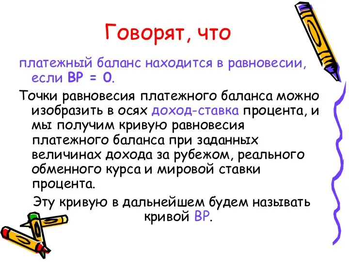 Говорят, что платежный баланс находится в равновесии, если BP = 0.