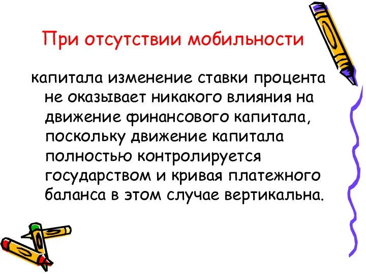 При отсутствии мобильности капитала изменение ставки процента не оказывает никакого влияния