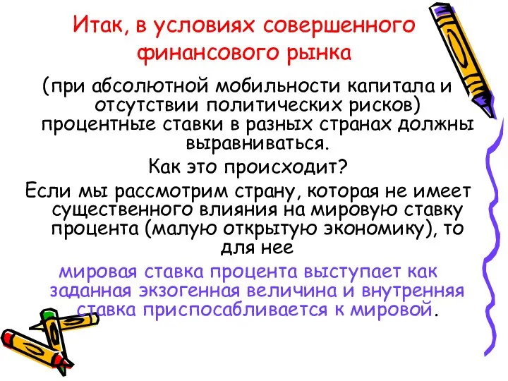 Итак, в условиях совершенного финансового рынка (при абсолютной мобильности капитала и