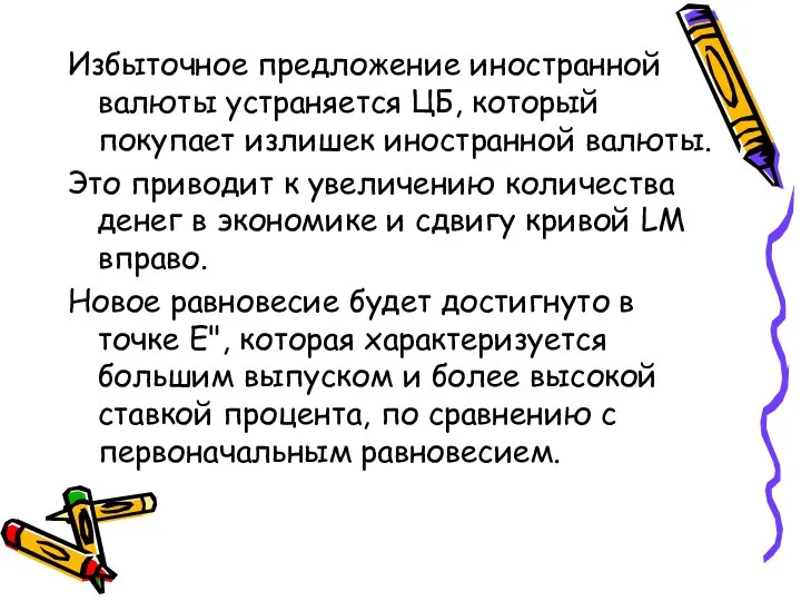 Избыточное предложение иностранной валюты устраняется ЦБ, который покупает излишек иностранной валюты.