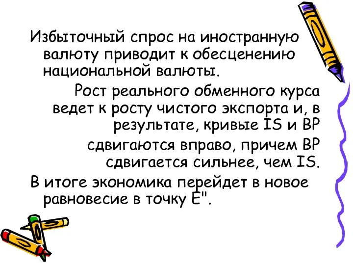 Избыточный спрос на иностранную валюту приводит к обесценению национальной валюты. Рост