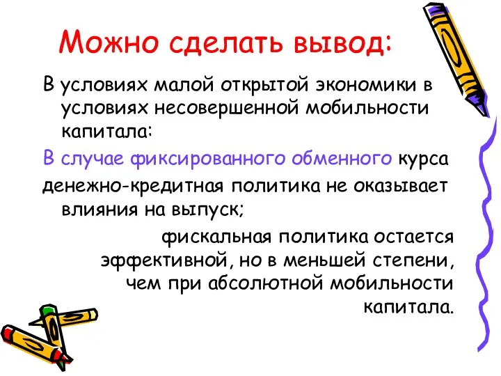 Можно сделать вывод: В условиях малой открытой экономики в условиях несовершенной