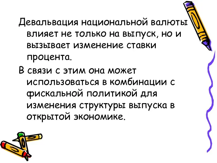 Девальвация национальной валюты влияет не только на выпуск, но и вызывает