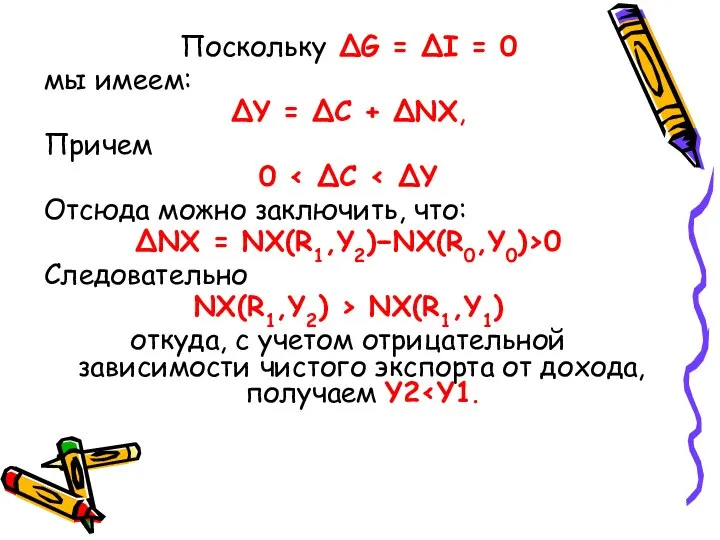 Поскольку ΔG = ΔI = 0 мы имеем: ΔY = ΔC