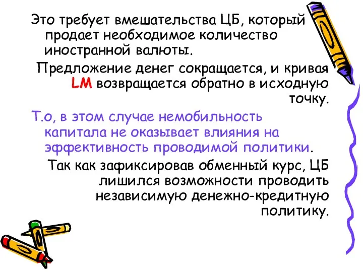 Это требует вмешательства ЦБ, который продает необходимое количество иностранной валюты. Предложение