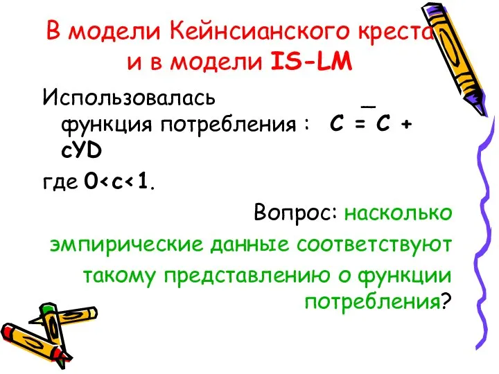 В модели Кейнсианского креста и в модели IS-LM Использовалась _ функция