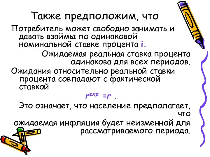 Также предположим, что Потребитель может свободно занимать и давать взаймы по