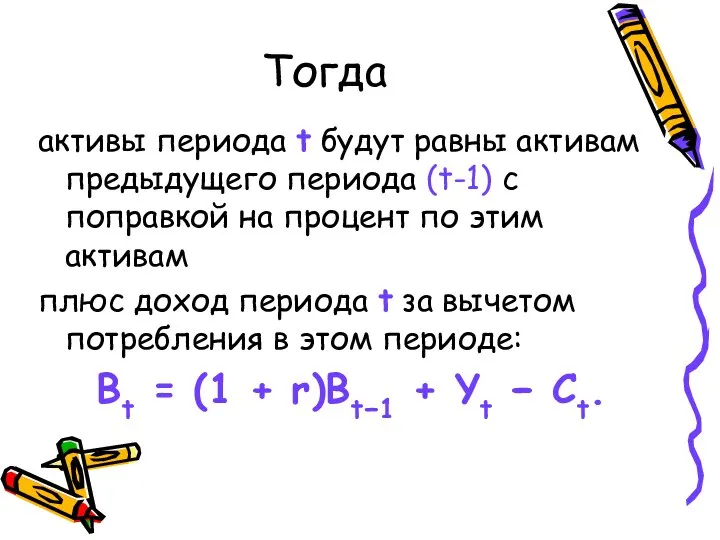 Тогда активы периода t будут равны активам предыдущего периода (t-1) с