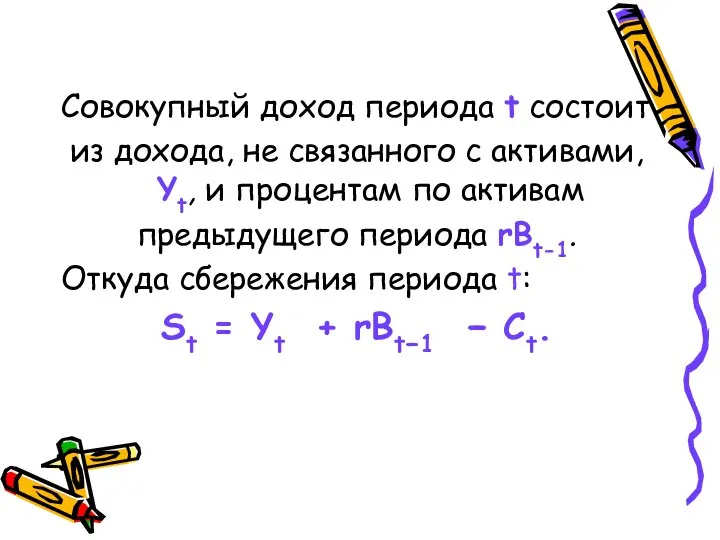 Совокупный доход периода t состоит из дохода, не связанного с активами,