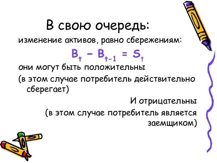 В свою очередь: изменение активов, равно сбережениям: Bt − Bt-1 =