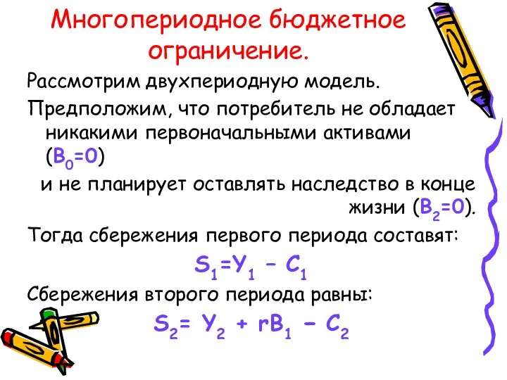 Многопериодное бюджетное ограничение. Рассмотрим двухпериодную модель. Предположим, что потребитель не обладает