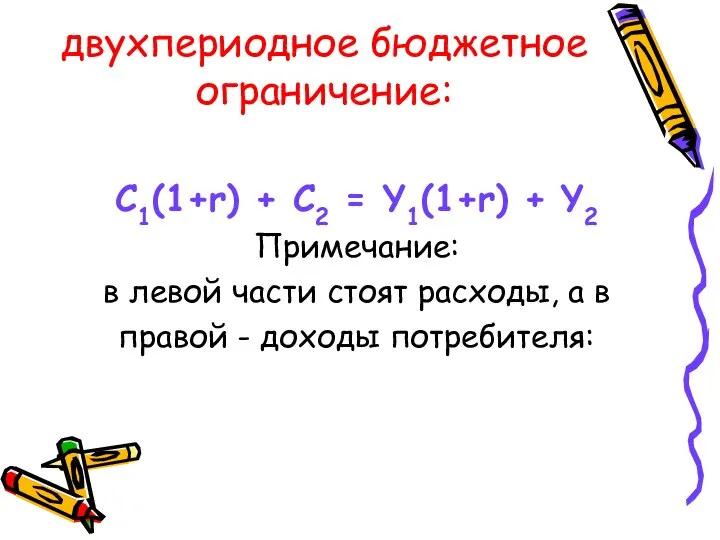 двухпериодное бюджетное ограничение: C1(1+r) + C2 = Y1(1+r) + Y2 Примечание: