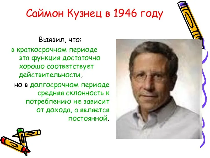 Саймон Кузнец в 1946 году Выявил, что: в краткосрочном периоде эта