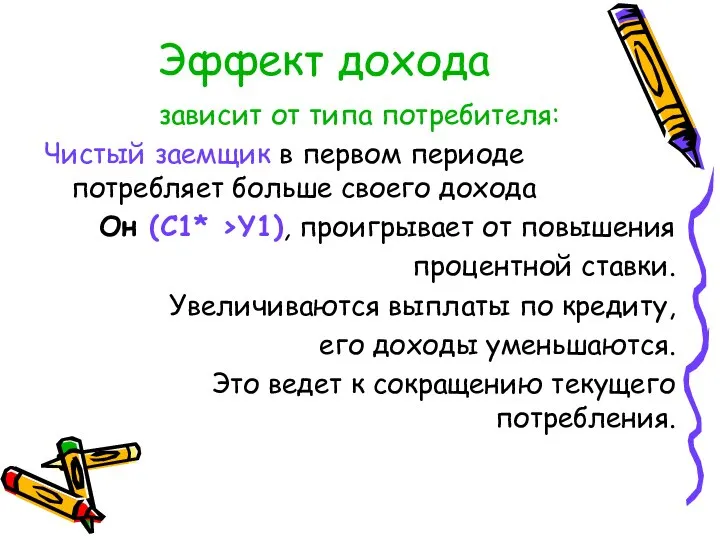 Эффект дохода зависит от типа потребителя: Чистый заемщик в первом периоде