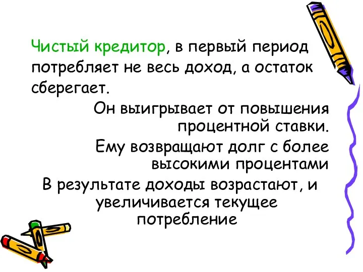 Чистый кредитор, в первый период потребляет не весь доход, а остаток