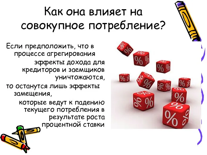 Как она влияет на совокупное потребление? Если предположить, что в процессе