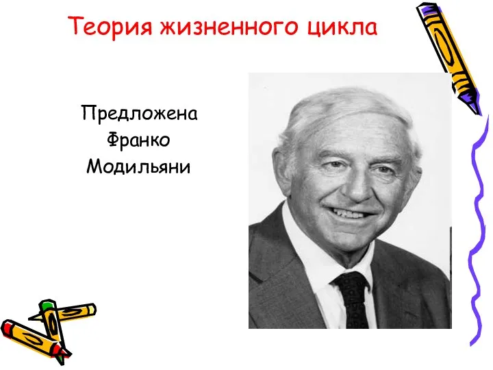 Теория жизненного цикла Предложена Франко Модильяни