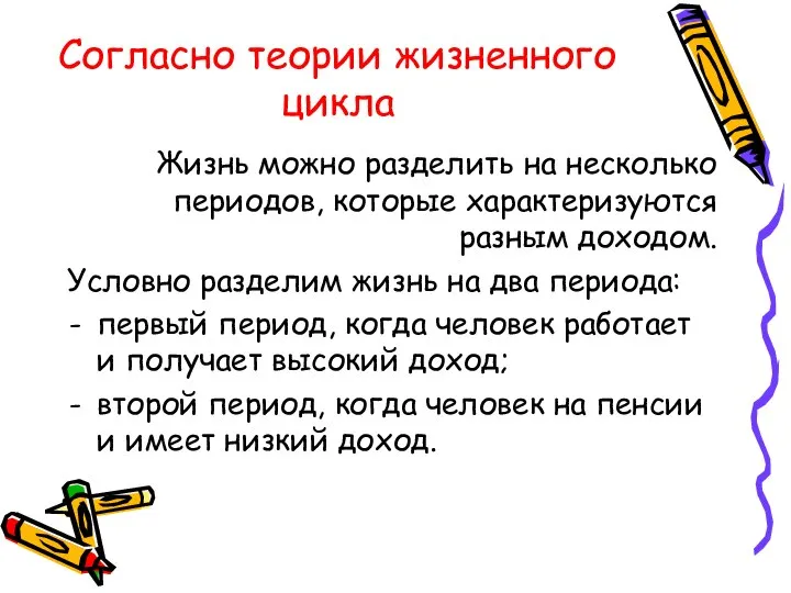 Согласно теории жизненного цикла Жизнь можно разделить на несколько периодов, которые