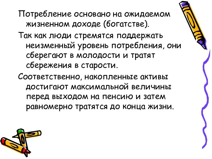 Потребление основано на ожидаемом жизненном доходе (богатстве). Так как люди стремятся