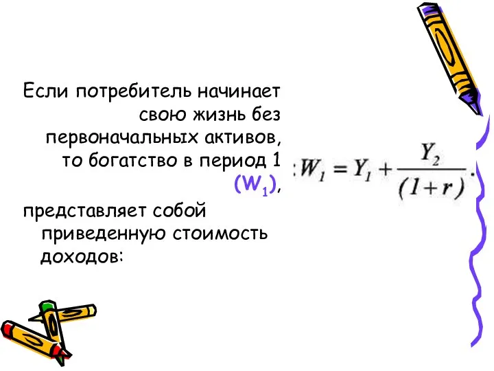 Если потребитель начинает свою жизнь без первоначальных активов, то богатство в