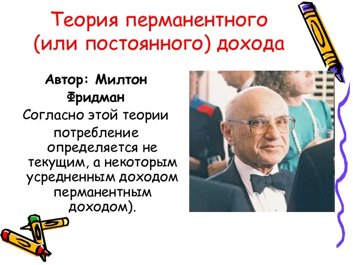 Теория перманентного (или постоянного) дохода Автор: Милтон Фридман Согласно этой теории