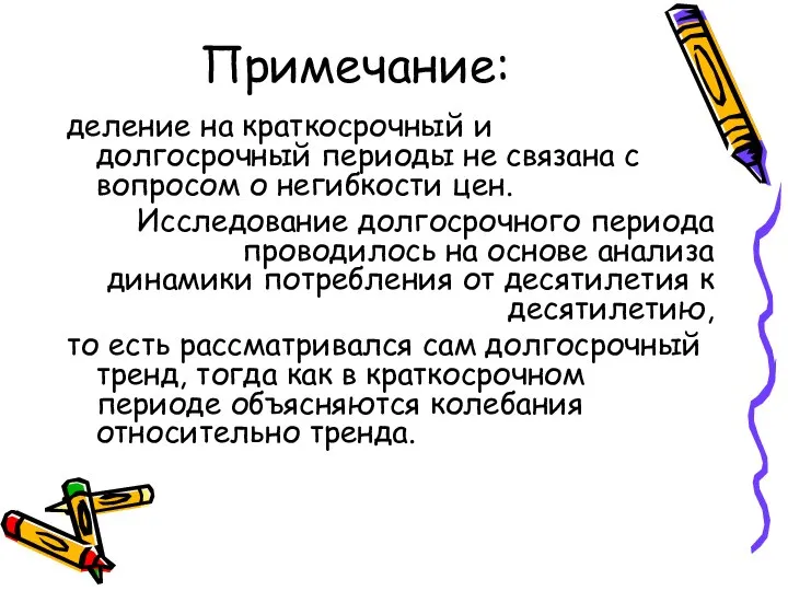 Примечание: деление на краткосрочный и долгосрочный периоды не связана с вопросом