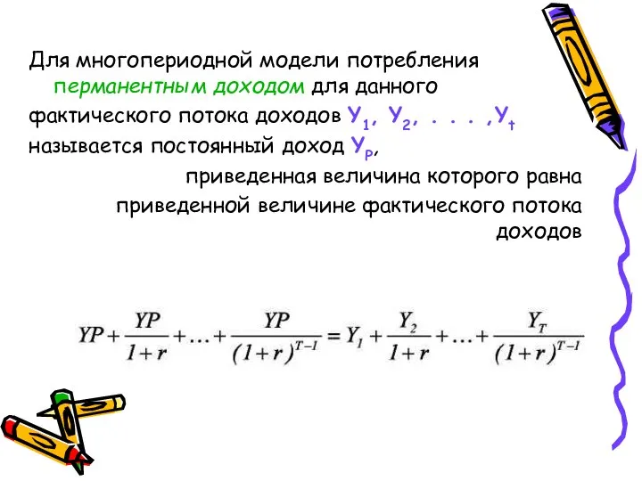 Для многопериодной модели потребления перманентным доходом для данного фактического потока доходов