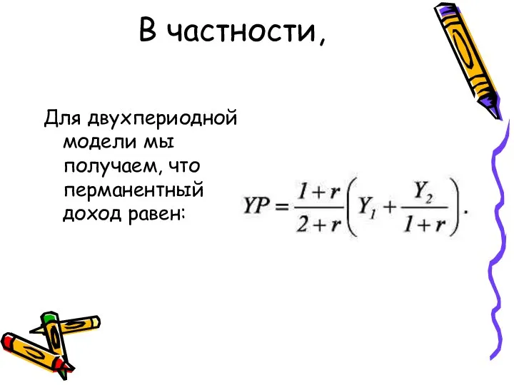 В частности, Для двухпериодной модели мы получаем, что перманентный доход равен: