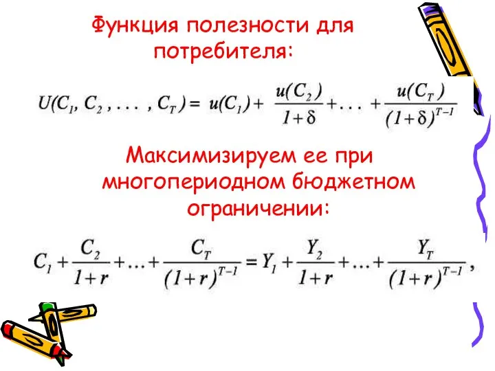 Функция полезности для потребителя: Максимизируем ее при многопериодном бюджетном ограничении: