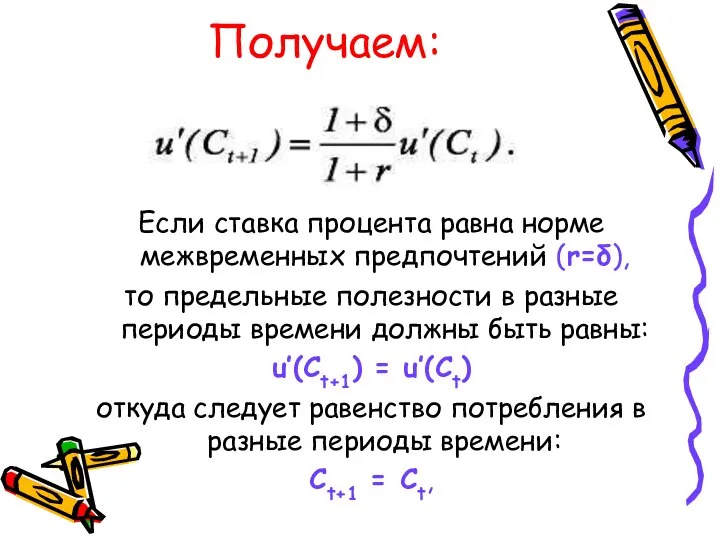 Получаем: Если ставка процента равна норме межвременных предпочтений (r=δ), то предельные