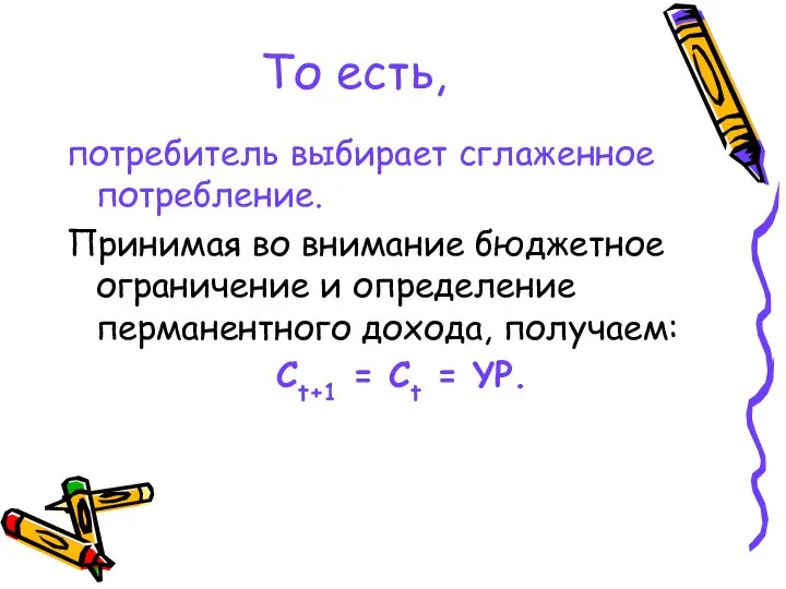 То есть, потребитель выбирает сглаженное потребление. Принимая во внимание бюджетное ограничение