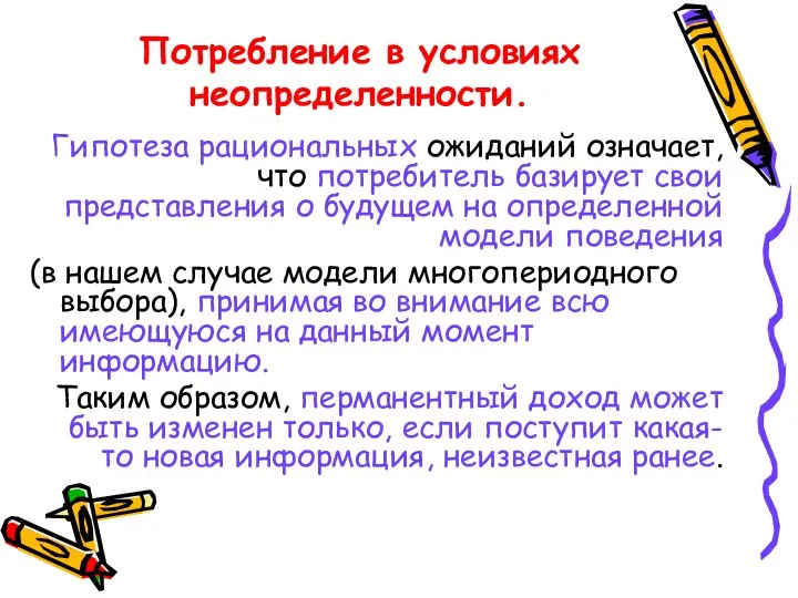 Потребление в условиях неопределенности. Гипотеза рациональных ожиданий означает, что потребитель базирует