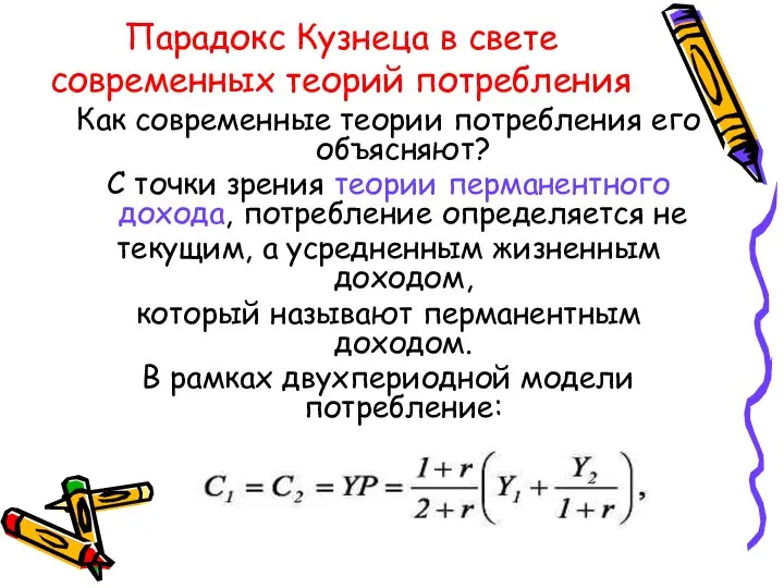 Парадокс Кузнеца в свете современных теорий потребления Как современные теории потребления