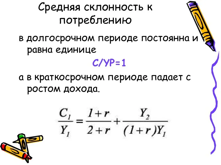 Средняя склонность к потреблению в долгосрочном периоде постоянна и равна единице