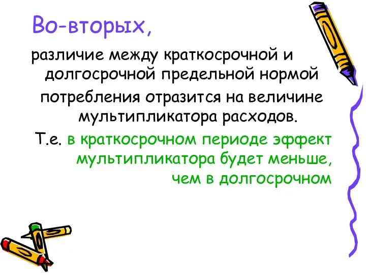 Во-вторых, различие между краткосрочной и долгосрочной предельной нормой потребления отразится на