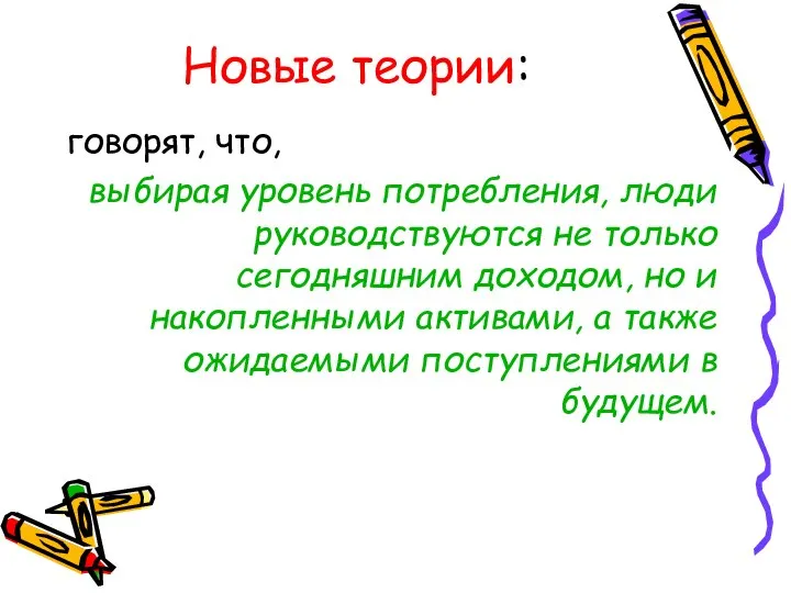 Новые теории: говорят, что, выбирая уровень потребления, люди руководствуются не только