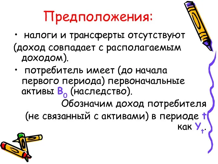 Предположения: налоги и трансферты отсутствуют (доход совпадает с располагаемым доходом). потребитель