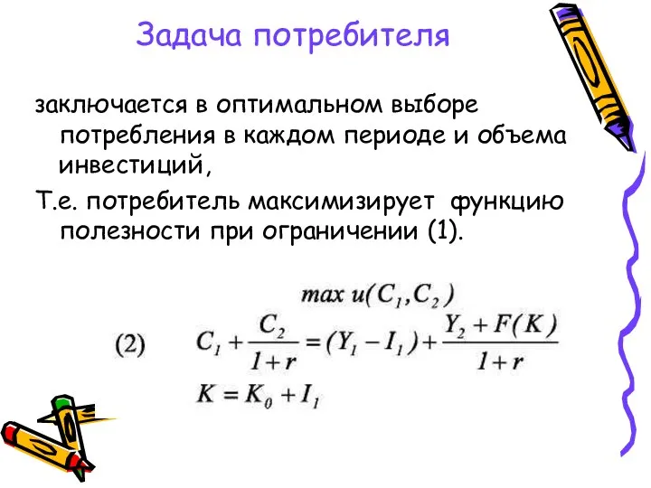 Задача потребителя заключается в оптимальном выборе потребления в каждом периоде и