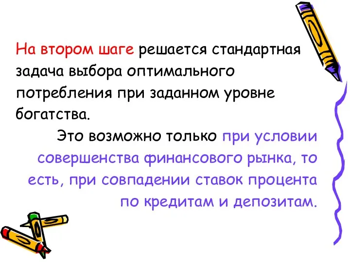 На втором шаге решается стандартная задача выбора оптимального потребления при заданном